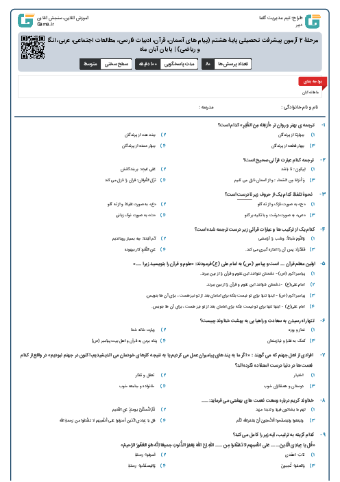 مرحلۀ 2 آزمون پیشرفت تحصیلی پایۀ هشتم (پیام های آسمان، قرآن، ادبیات فارسی، مطالعات اجتماعی، عربی، انگلیسی، علوم و ریاضی) | پایان آبان ماه