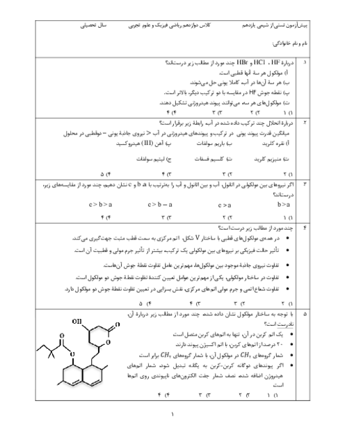 پیش آزمون شیمی ورود به پایه دوازدهم