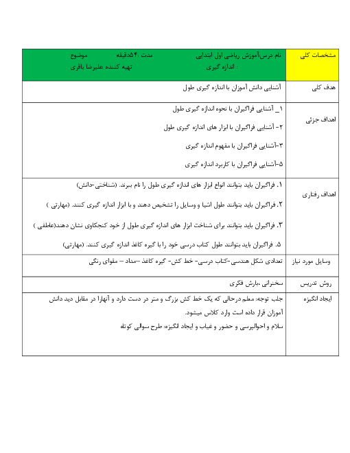 طرح درس ریاضی اول دبستان | تم 8: اندازه گیری بلندی اجسام 