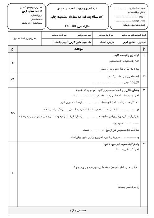 سوالات امتحان نوبت اول پیام‌های آسمان هفتم مدرسه شهید رجائی | دی 1399