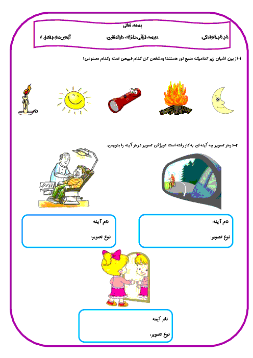 آزمون علوم تجربی پایه سوم دبستان دارالمتقین |‌ درس 7: نور و مشاهده‌ی اجسام