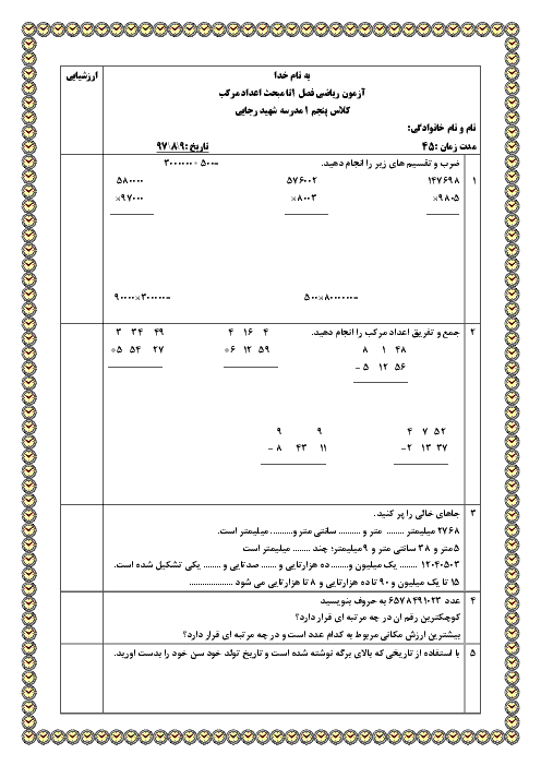 آزمونک ریاضی پنجم دبستان شهید رجایی | فصل 1: تا مبحث اعداد مرکب