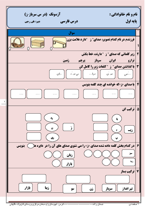 آزمونک کلاسی فارسی اول دبستان راشد | درس 6: ز