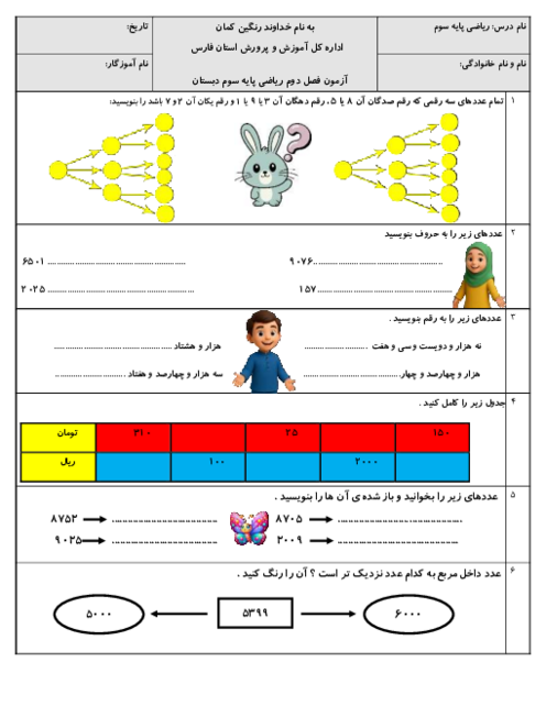 آزمون پایانی فصل دوم: عددهای چهار رقمی | ریاضی سوم دبستان شهید طاهری