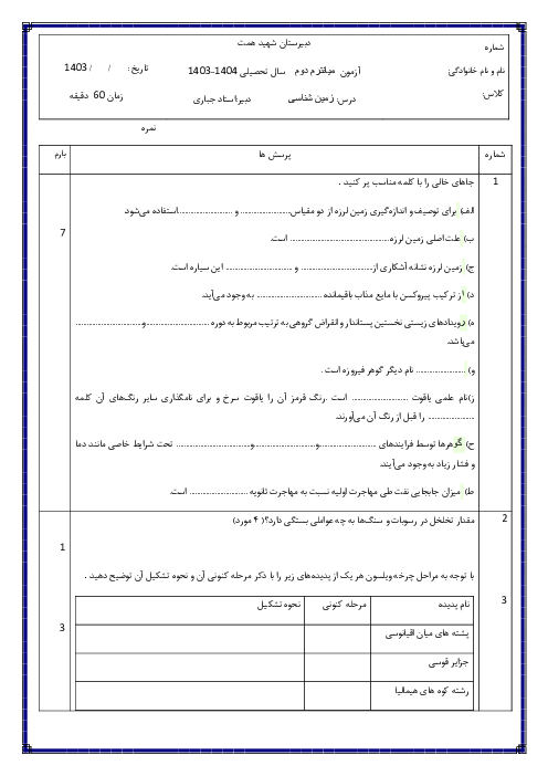 نمونه سوالات میانترم درس زمین شناسی پایه یازدهم | فصل 1 تا 5