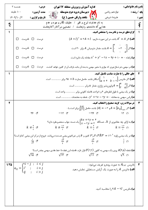 سوالات امتحان نوبت اول هندسه 3 دبیرستان شاهد وارثان حسین | تا پایان ص. 60