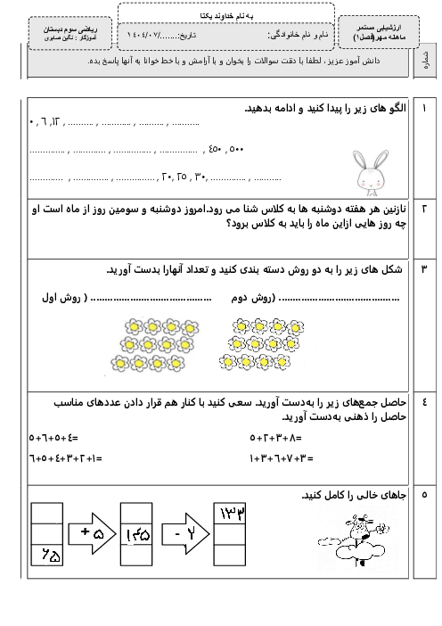 ارزشیابی فصل 1 ریاضی سوم دبستان آمنه