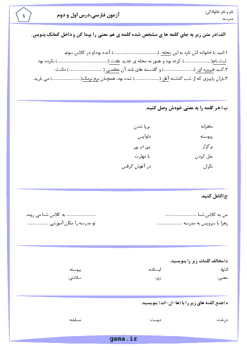 آزمون فصل 1 فارسی کلاس سوم ابتدائی | درس 1: محلهّ‌ی ما و درس 2: زنگِ ورزش
