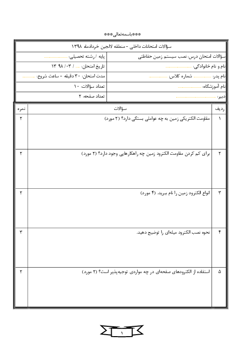 آزمون نوبت دوم نصب سیستم زمین حفاظتی (اجرای ارتینگ) دوازدهم هنرستان دکتر حسابی | خرداد 1398