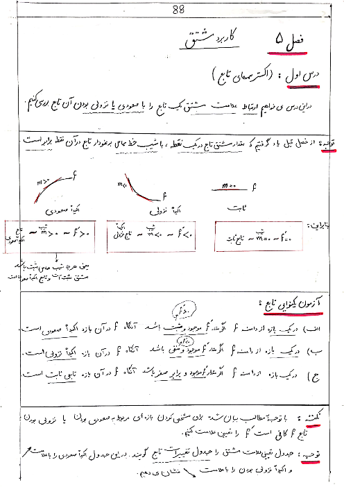 جزوه دست نویس ریاضی 3 - فصل 5: کاربرد مشتق