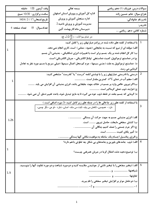 سوالات نوبت خرداد 1404 فیزیک دهم ریاضی دبیرستان ماندگار بهشت آیین