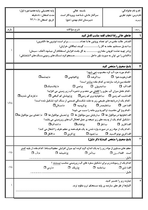 آزمون نیمسال اول علوم تجربی پایه هفتم دبیرستان امام مهدی کرمان |‌ دی 1393