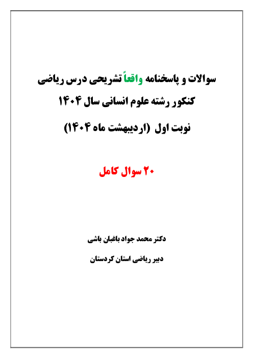 پاسخنامه تشریحی ریاضیات کنکور سراسری گروه آزمایشی علوم انسانی داخل کشور | اردیبهشت ماه 1404