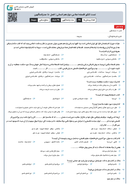 تست کنکور فلسفه اسلامی دوازدهم انسانی | فصل 10: صدرالمتألهین