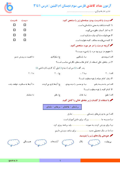 آزمون مداد کاغذی فارسی و نگارش سوم دبستان ام البنین | درس 1 تا 3