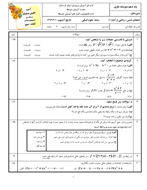 آزمون تکوینی هماهنگ ریاضی و آمار (1) دهم استان کردستان شیفت صبح | اردیبهشت 1397 + پاسخ