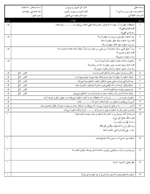 امتحان دین و زندگی 3 نوبت اول با جواب تشریحی