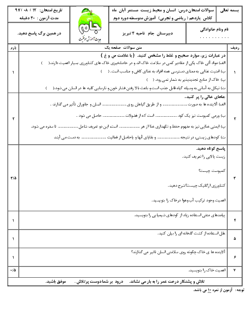 سوالات امتحان انسان و محیط زیست یازدهم دبیرستان جام | درس 2: خاک، بستر زندگی + پاسخ