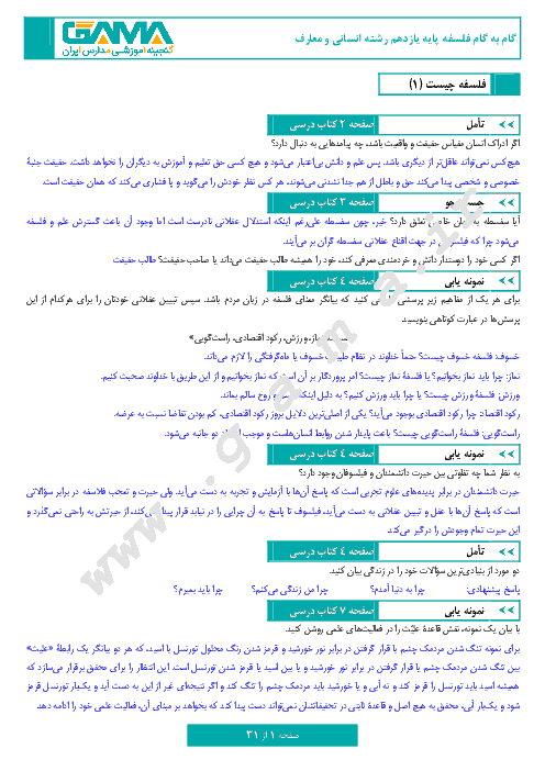 راهنمای گام به گام فلسفه پایه یازدهم رشته انسانی و معارف | پاسخ تأمل، جستجو، نمونه یابی و تمرین‌های (کل کتاب)