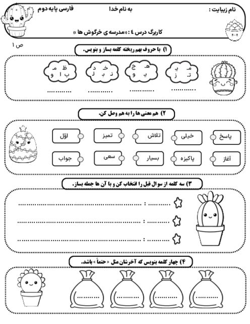 کاربرگ درس 4: مدرسه‌ی خرگوش ها | فارسی پایه دوم