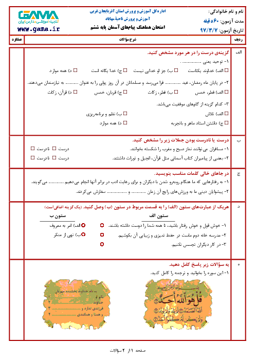 سؤالات امتحان هماهنگ نوبت دوم هدیه‌های آسمان پایه ششم ابتدائی مدارس ناحیۀ مهاباد | خرداد 1397