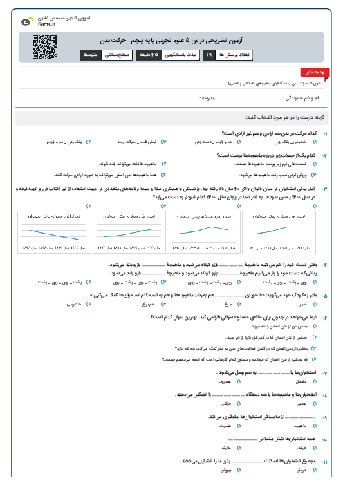 آزمون تشریحی درس 5 علوم تجربی پایه پنجم | حرکت بدن