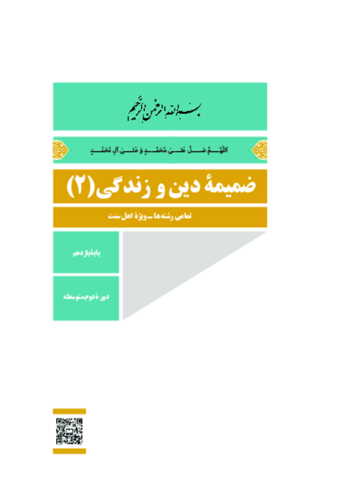 دانلود ضمیمۀ اهل سنت کتاب درسی دین و زندگی (2) پایه یازدهم | چاپ 1404