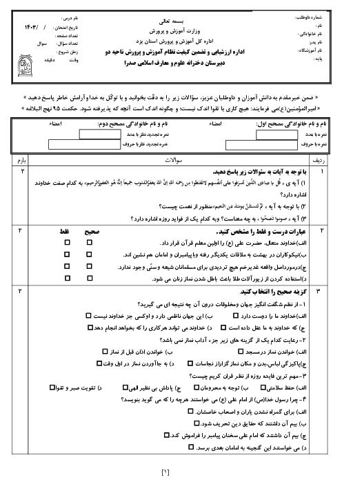 نمونه سوال پیام آسمان هشتم نوبت اول دی ماه 1402 | مدرسه صدرا 