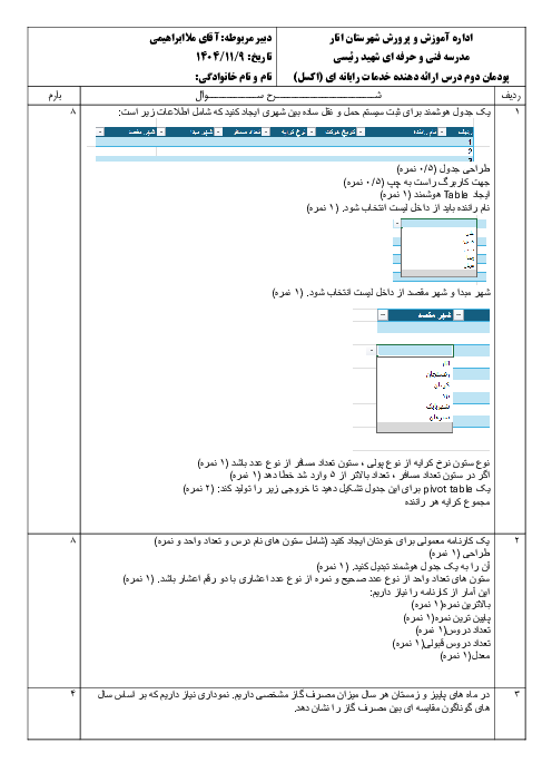 نمونه سوال عملی پودمان 2 ارائه دهنده خدمات رایانه‌ای هنرستان شهدای علم و فناوری: اکسل
