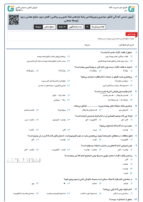 آزمون تستی آمادگی کنکور سراسری زمین‌شناسی پایۀ یازدهم رشتۀ تجربی و ریاضی | فصل دوم: منابع معدنی، زیربنای تمدن و توسعۀ صنعتی