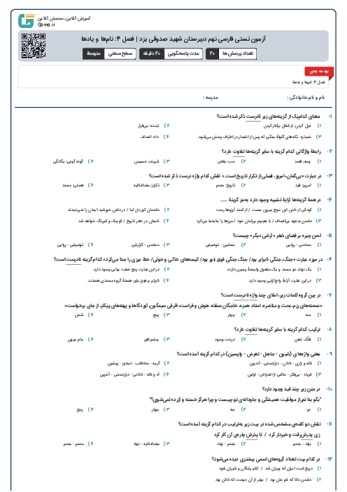 آزمون تستی فارسی نهم دبیرستان شهید صدوقی یزد | فصل 4: نام‌ها و یادها