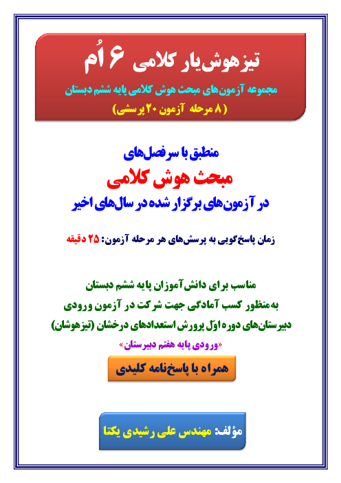مجموعه آزمون های هوش کلامی ویژه آمادگی آزمون ورودی تیزهوشان