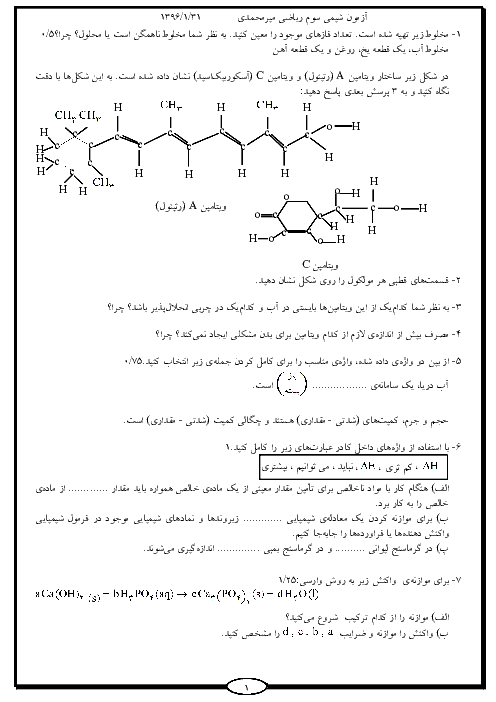  ارزشیابی مستمر شیمی (3) و آزمایشگاه سوم دبیرستان رشته ریاضی و تجربی از ابتدای کتاب تا ابتدای غلظت