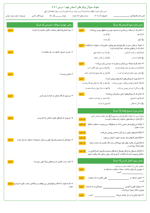 نمونه سوال میان ترم پیام های آسمان نهم درس 1 تا 3