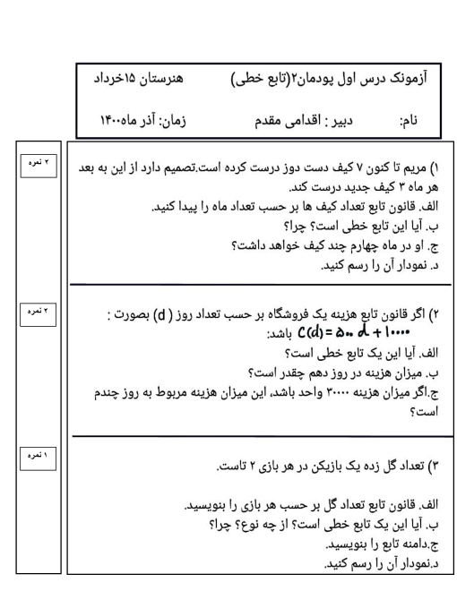 امتحان داخلی ریاضی (2) فنی یازدهم هنرستان پانزده خرداد | پودمان 1: تابع (تابع خطی)