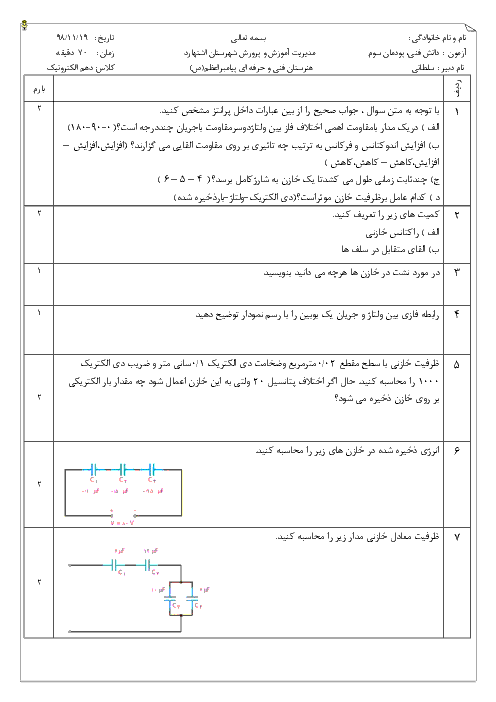 آزمون پودمانی دانش فنی پایه دهم هنرستان فنی پیامبر اعظم | فصل 3: مدارهای الکتریکی AC