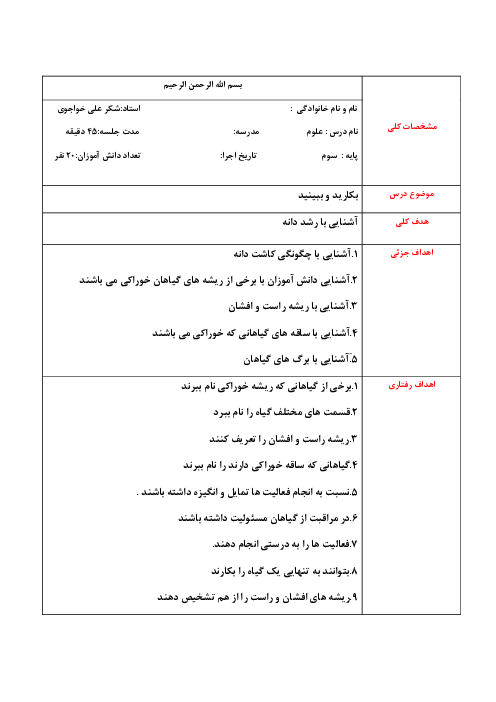 طرح درس علوم پایه سوم؛ درس 11 بکارید و ببینید