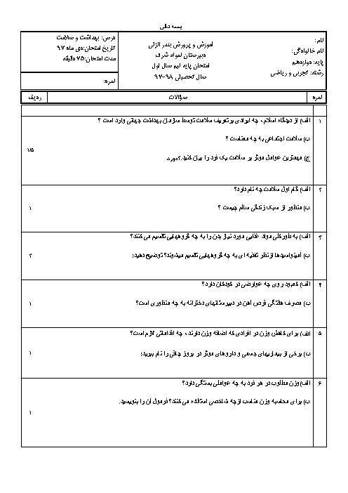 سؤالات امتحان ترم اول سلامت و بهداشت دوازدهم دبیرستان نمونه شرف انزلی | دی 1397