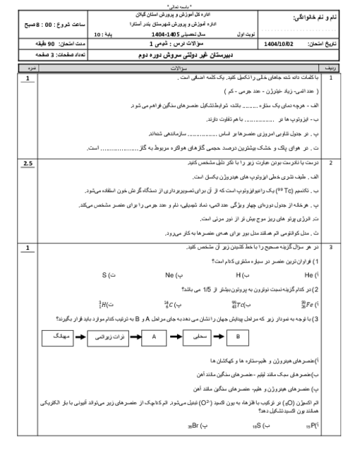 امتحان نوبت اول شیمی 1 دبیرستان سروش دی 1404