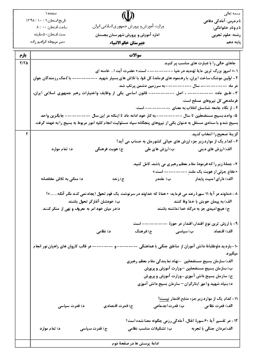 آزمون نوبت اول آمادگی دفاعی دهم دبیرستان خاتم الانبیاء | دی 1398