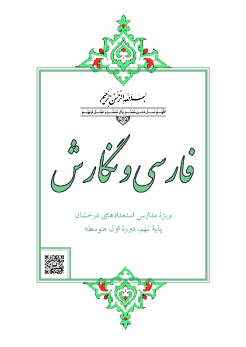دانلود کتاب درسی فارسی و نگارش تکمیلی (ویژه مدارس تیزهوشان) پایه نهم | چاپ 1404