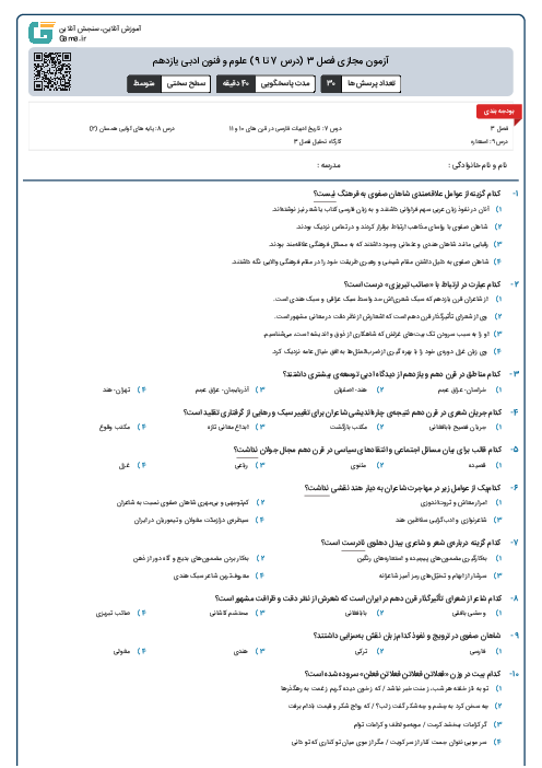 آزمون مجازی فصل 3 (درس 7 تا 9) علوم و فنون ادبی یازدهم