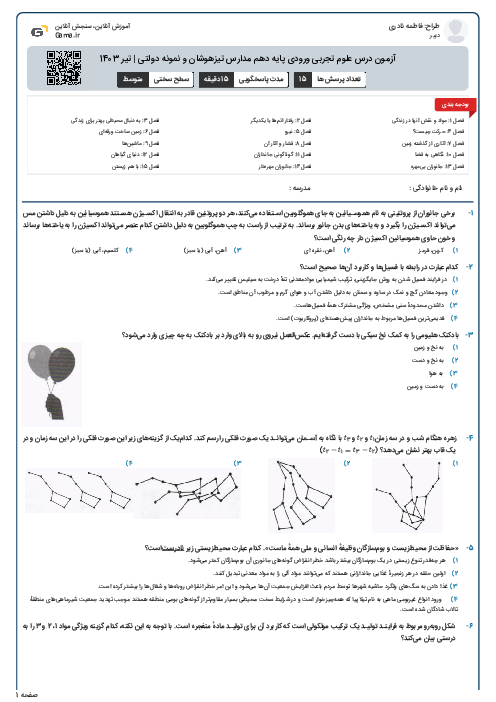 آزمون درس علوم تجربی ورودی پایه دهم مدارس تیزهوشان و نمونه دولتی | تیر 1403