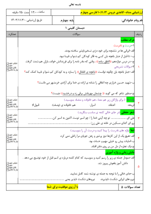 آزمون مدادکاغذی درس 10 تا 12 فارسی چهارم دبستان کلینی