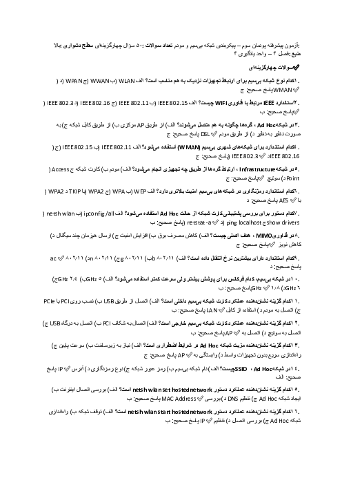 نمونه سوالات تستی پودمان 4 نصب و نگهداری تجهیزات شبکه (واحد یادگیری 4)