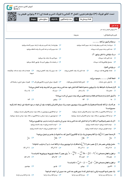 تست کنکور فیزیک (3) دوازدهم تجربی | فصل 4: آشنایی با فیزیک اتمی و هسته ای | 6-4 پرتوزایی طبیعی و نیمه عمر