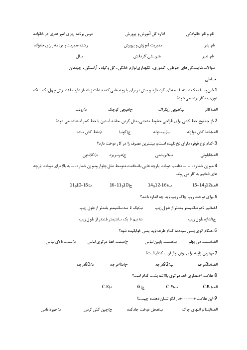 سوالات تستی برنامه ریز امور هنری در خانواده یازدهم  | شایستگی های 1-3-4-5-7-9