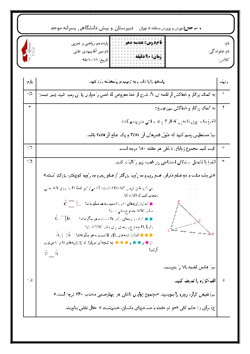 امتحان نوبت اول هندسه (1) دهم رشته رياضی دبیرستان پسرانۀ موحد با جواب | دی 95