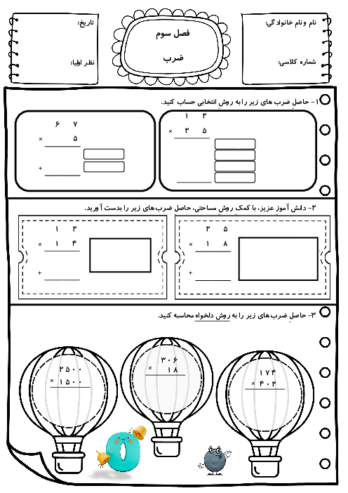 آزمونک ضرب فرآیندی، مساحتی و تکنیکی و کاربرد ضرب در مسئله ها و تقریب