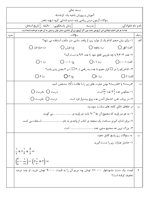 آزمون نوبت دوم ریاضی ششم هماهنگ ناحیه 1 کرمانشاه | خرداد 1398 + پاسخ